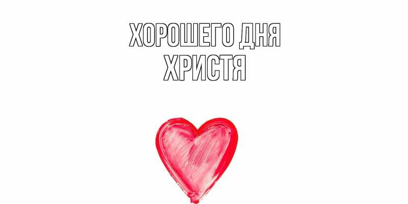 Картинка Хорошего дня, Христя