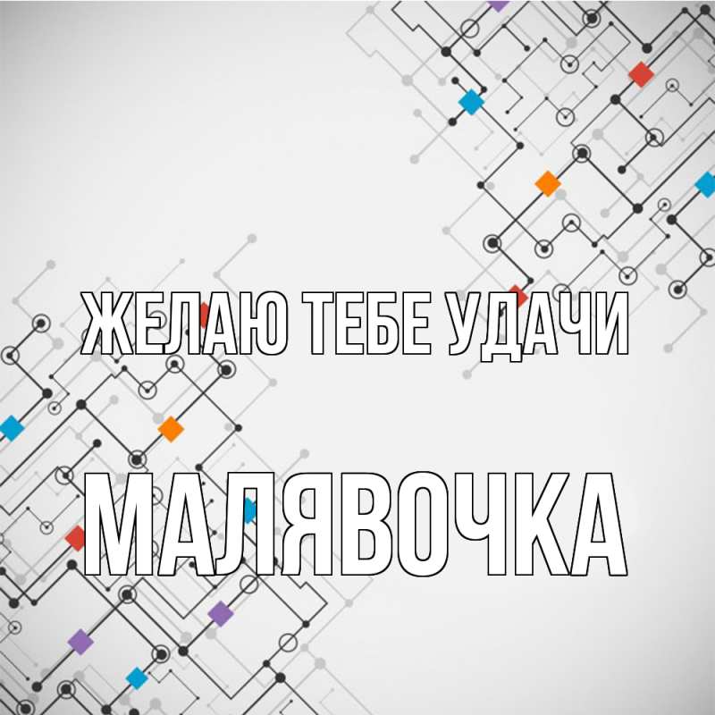 Картинка Желаю тебе удачи, малявочка