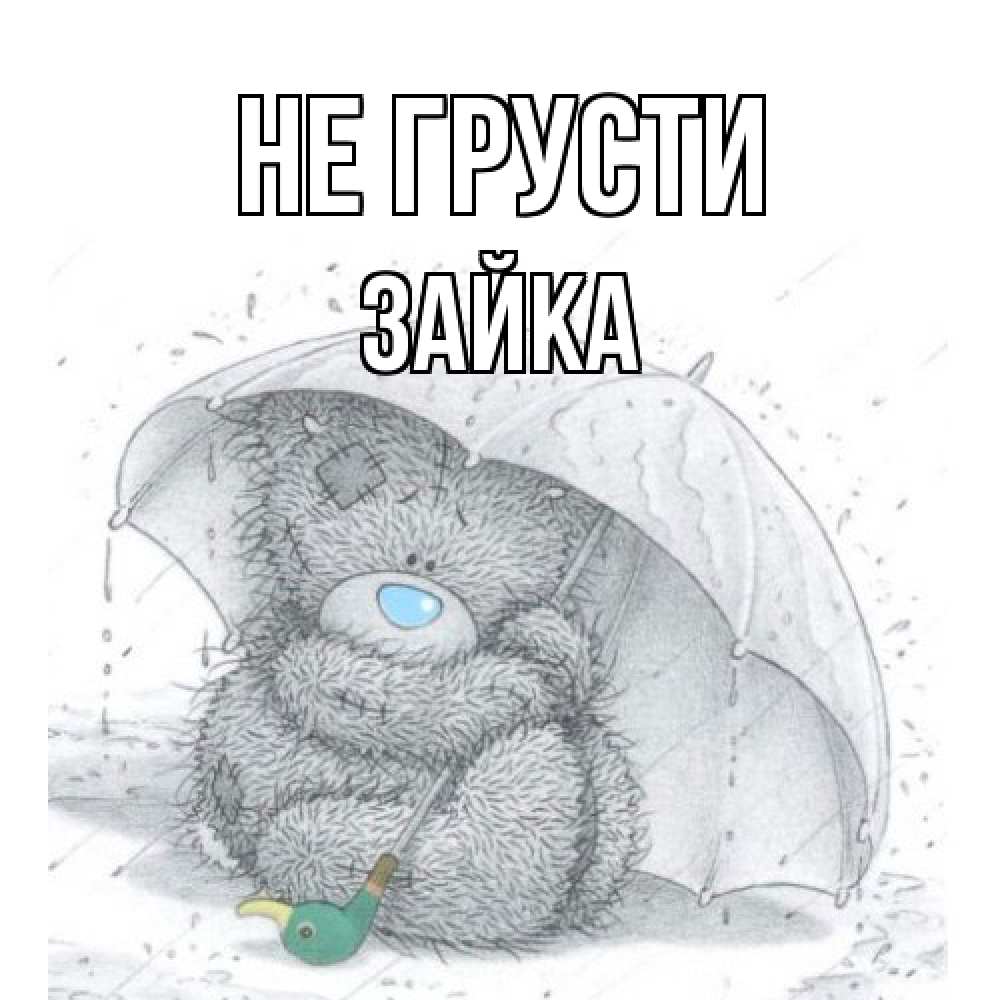 Открытка на каждый день с именем, Зайка Не грусти медвежонок с зонтом Прикольная открытка с пожеланием онлайн скачать бесплатно 