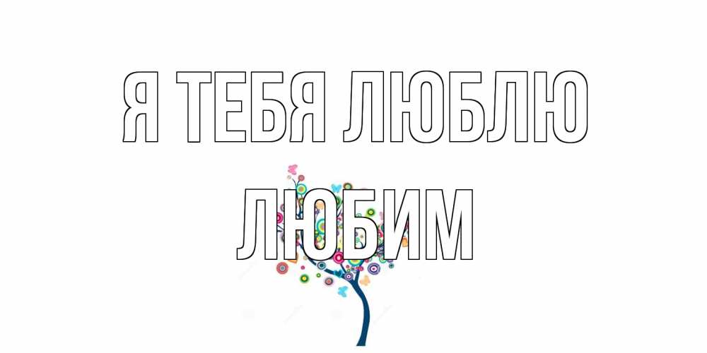 Открытка на каждый день с именем, Любим Я тебя люблю дерево Прикольная открытка с пожеланием онлайн скачать бесплатно 