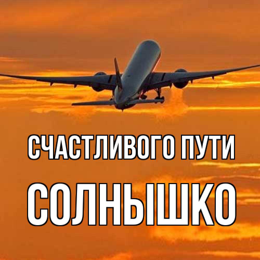 Открытка на каждый день с именем, Солнышко Счастливого пути оранжевое небо Прикольная открытка с пожеланием онлайн скачать бесплатно 