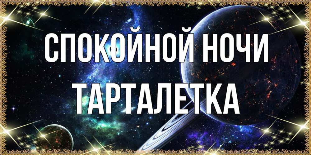 Открытка на каждый день с именем, Тарталетка Спокойной ночи сладких снов и спокойной ночи Прикольная открытка с пожеланием онлайн скачать бесплатно 