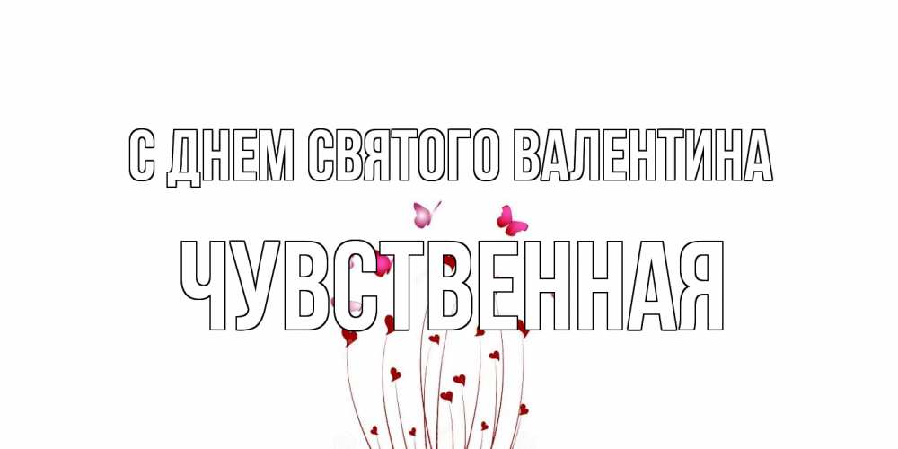 Открытка на каждый день с именем, Чувственная С днем Святого Валентина валентинку подписать онлайн на день всех влюбленных Прикольная открытка с пожеланием онлайн скачать бесплатно 
