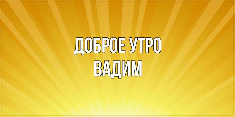 Картинка Доброе утро, Вадим