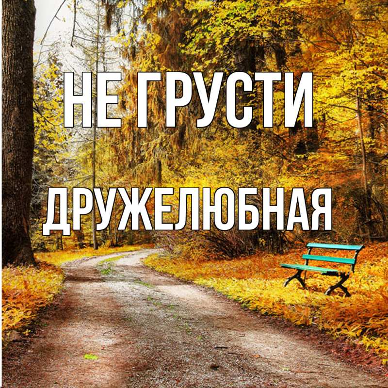 Открытка с именем, Дружелюбная, Не грусти