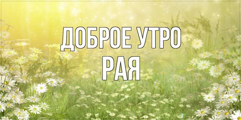 Картинка Доброе утро, Рая