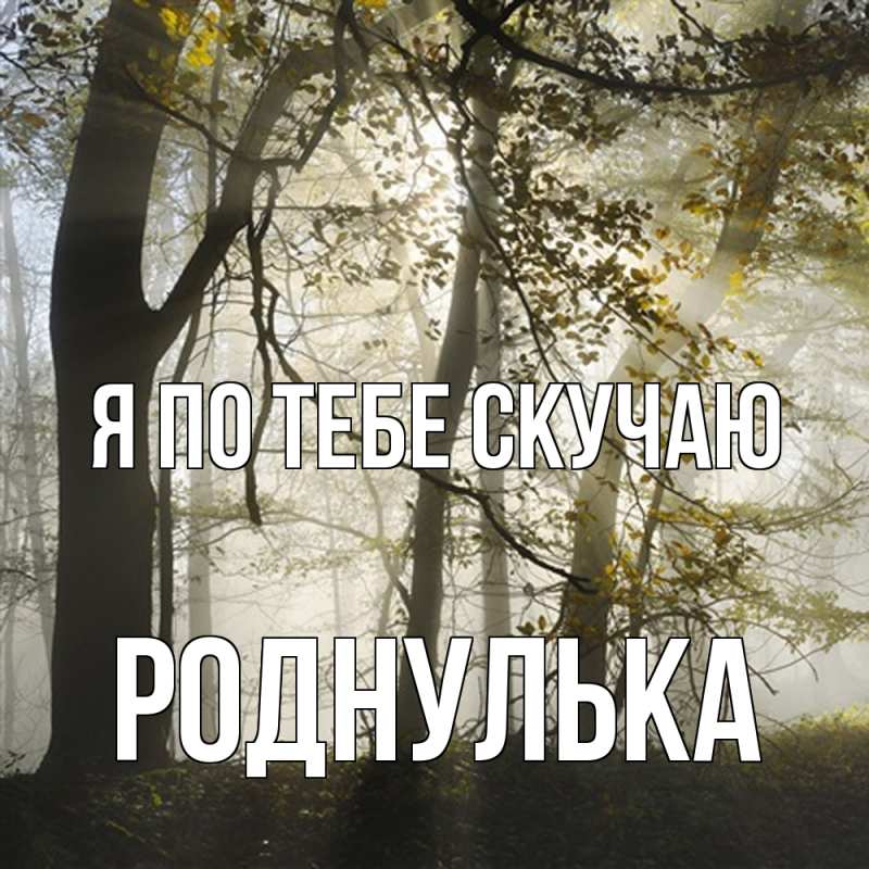 Картинка Я по тебе скучаю, Роднулька