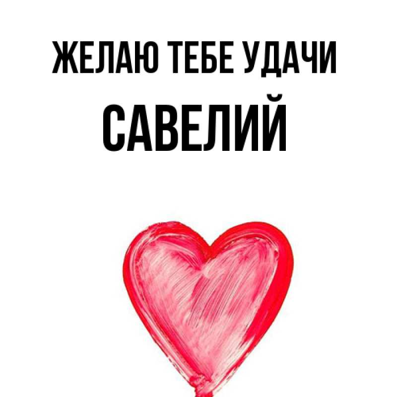 Картинка Желаю тебе удачи, Савелий