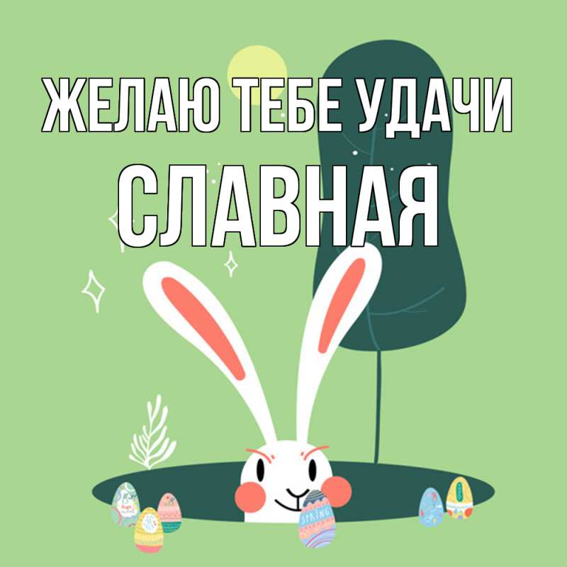 Картинка Желаю тебе удачи, Славная