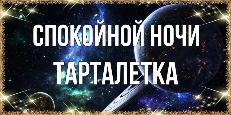 Картинка Спокойной ночи, Тарталетка