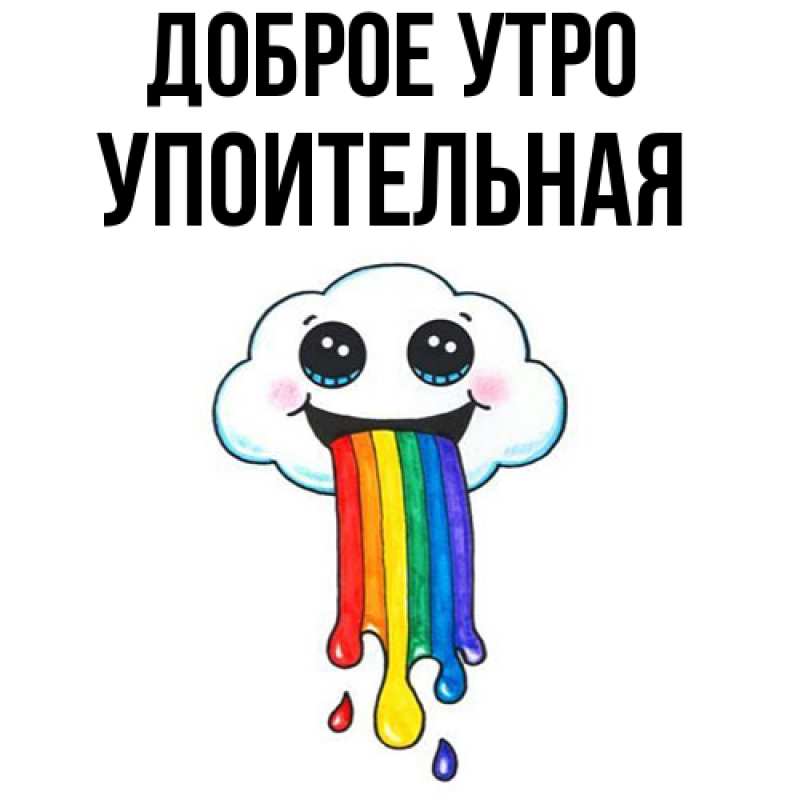 Картинка Доброе утро, Упоительная
