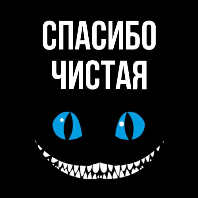 Картинка Спасибо, Чистая