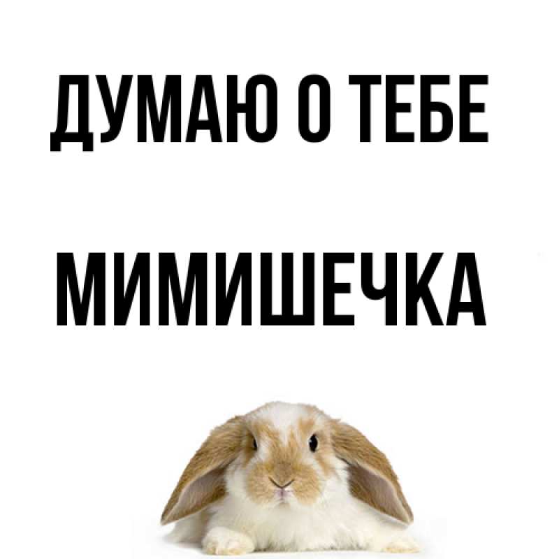 Картинка Думаю о тебе, мимишечка