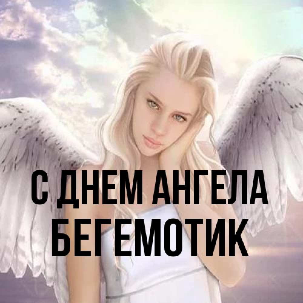 Открытка на каждый день с именем, Бегемотик С днем ангела блондинка Прикольная открытка с пожеланием онлайн скачать бесплатно 