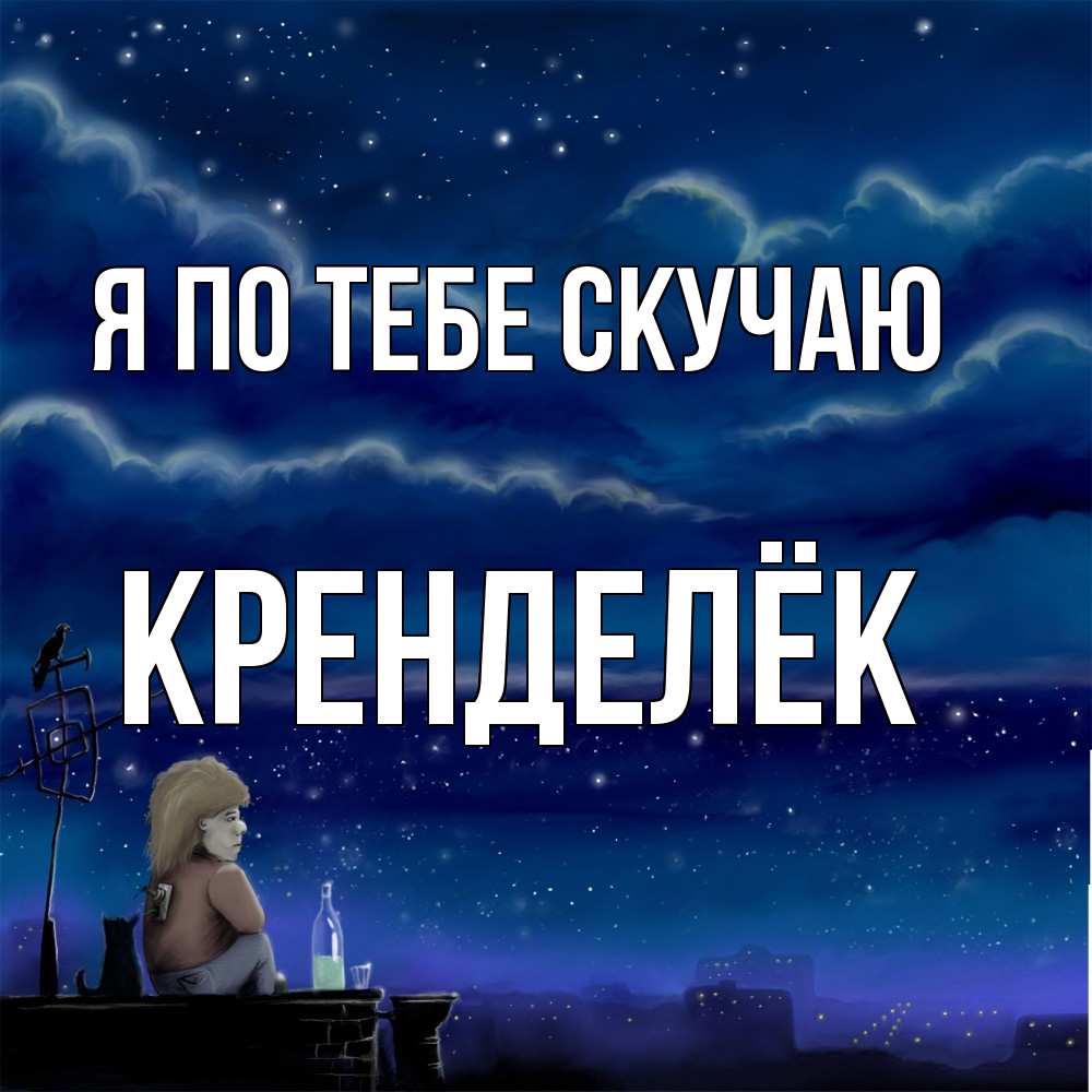Открытка на каждый день с именем, Кренделёк Я по тебе скучаю на крыше 1 Прикольная открытка с пожеланием онлайн скачать бесплатно 