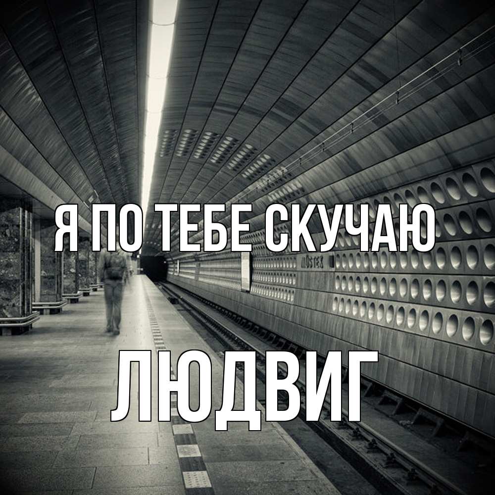 Открытка на каждый день с именем, Людвиг Я по тебе скучаю приезжай 1 Прикольная открытка с пожеланием онлайн скачать бесплатно 