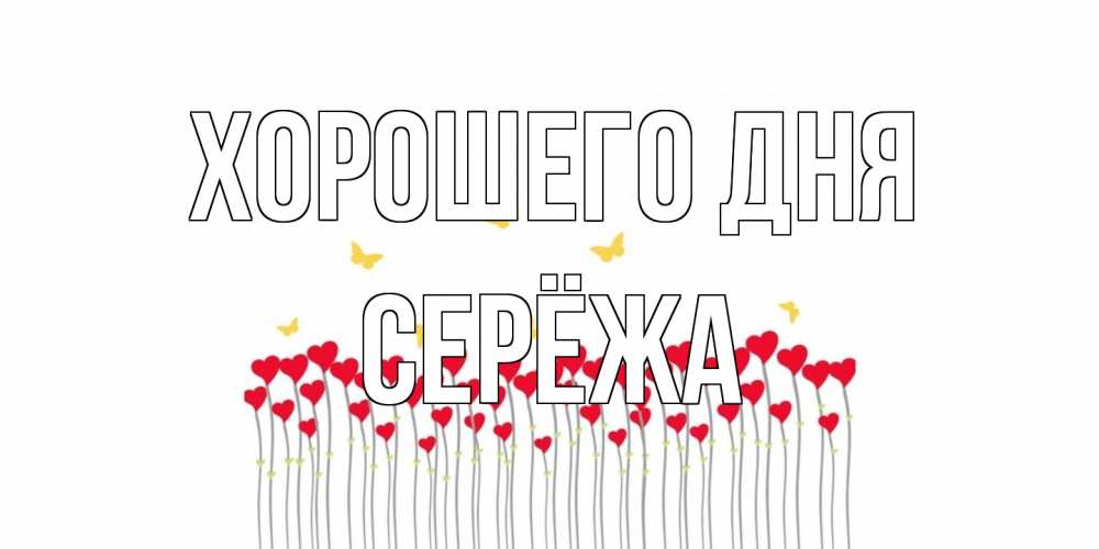 Открытка на каждый день с именем, Серёжа Хорошего дня удачи Прикольная открытка с пожеланием онлайн скачать бесплатно 