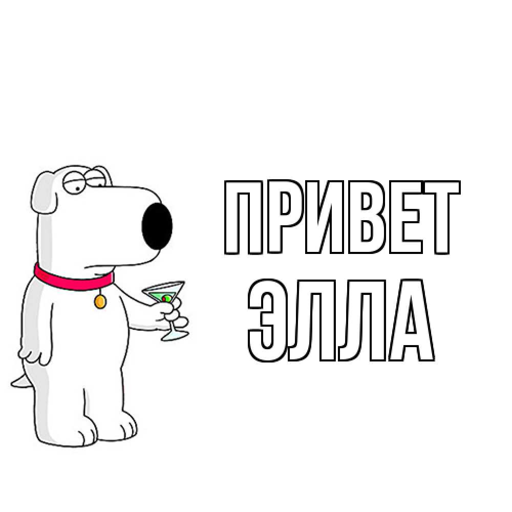 Открытка на каждый день с именем, Элла Привет собака и коктейль Прикольная открытка с пожеланием онлайн скачать бесплатно 
