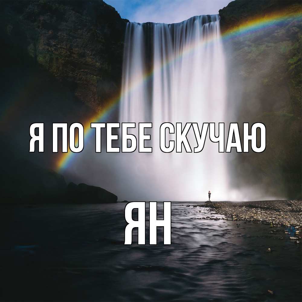 Открытка на каждый день с именем, Ян Я по тебе скучаю иди скорее ко мне Прикольная открытка с пожеланием онлайн скачать бесплатно 