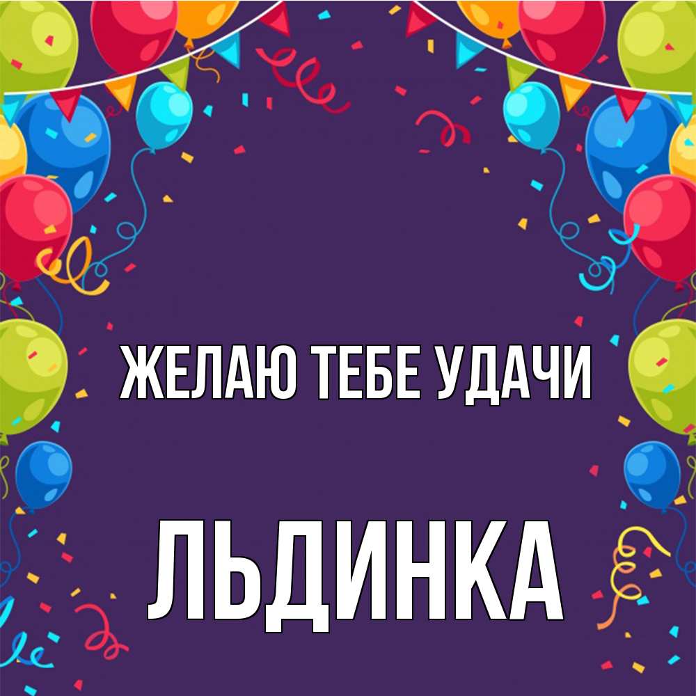 Открытка на каждый день с именем, льдинка Желаю тебе удачи шары Прикольная открытка с пожеланием онлайн скачать бесплатно 