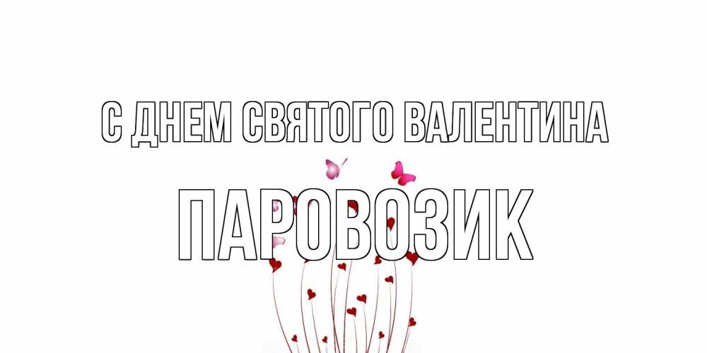 Открытка на каждый день с именем, паровозик С днем Святого Валентина валентинку подписать онлайн на день всех влюбленных Прикольная открытка с пожеланием онлайн скачать бесплатно 