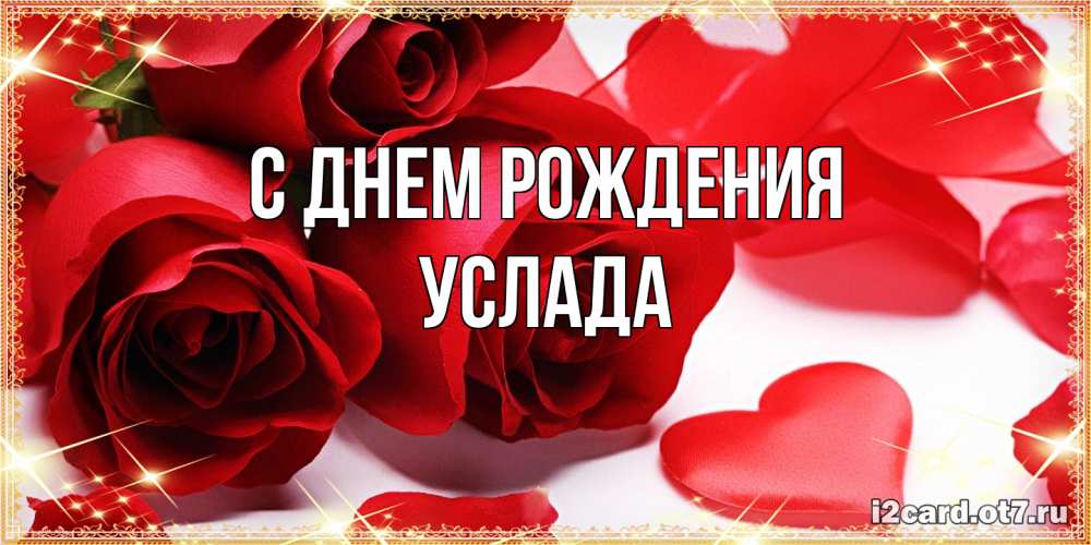 Открытка на каждый день с именем, услада С днем рождения красные розы и красные сердечки Прикольная открытка с пожеланием онлайн скачать бесплатно 