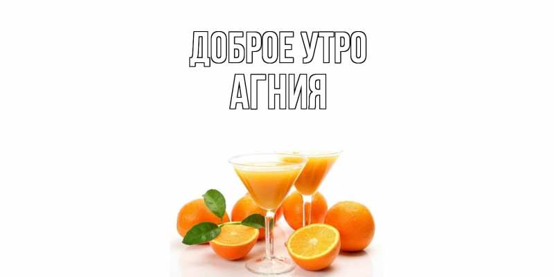 Картинка Доброе утро, Агния