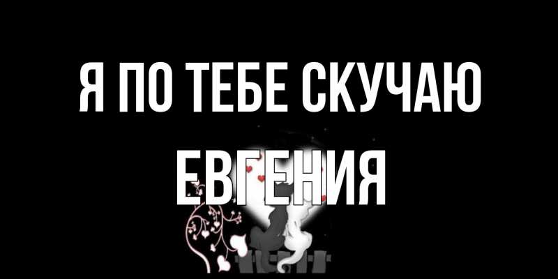 Картинка Я по тебе скучаю, Евгения