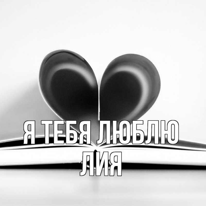 Картинка Я тебя люблю, Лия