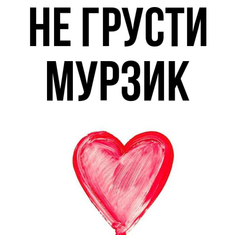 Картинка Не грусти, Мурзик