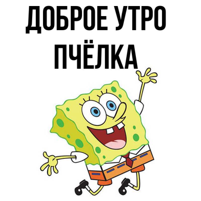 Картинка Доброе утро, Пчёлка