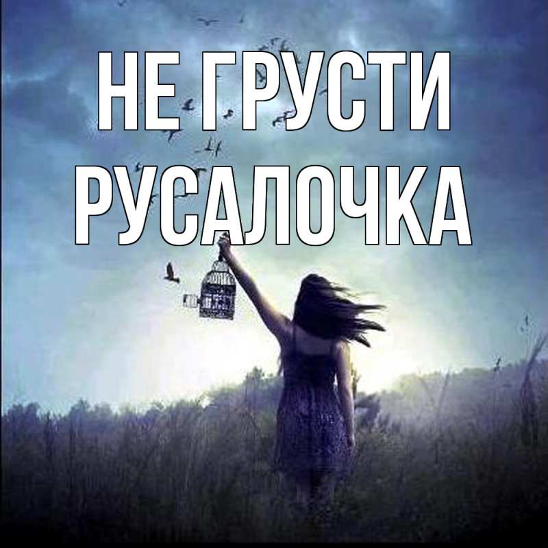 Картинка Не грусти, Русалочка