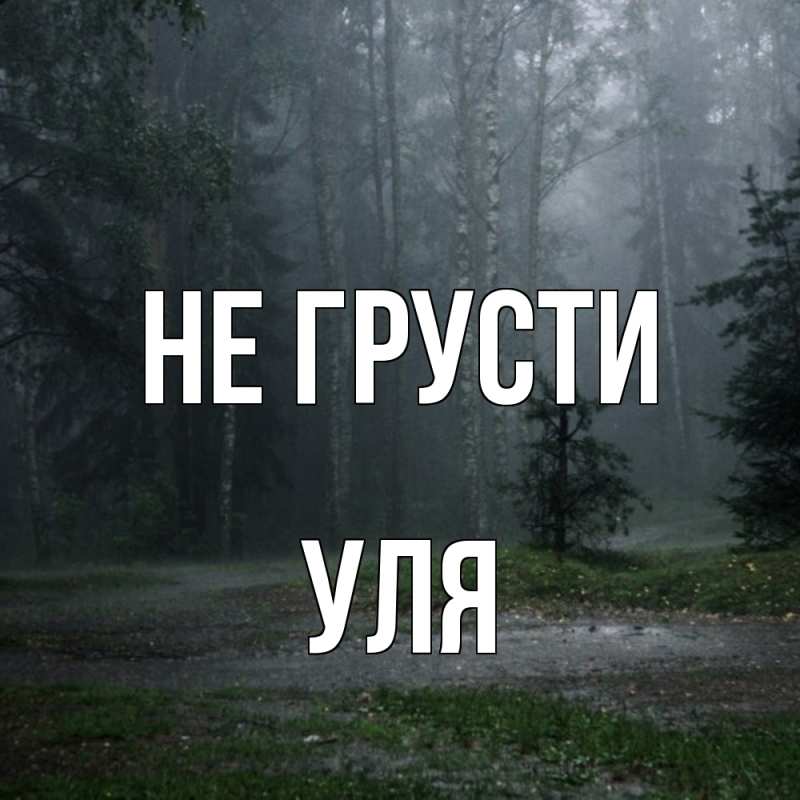 Картинка Не грусти, Уля