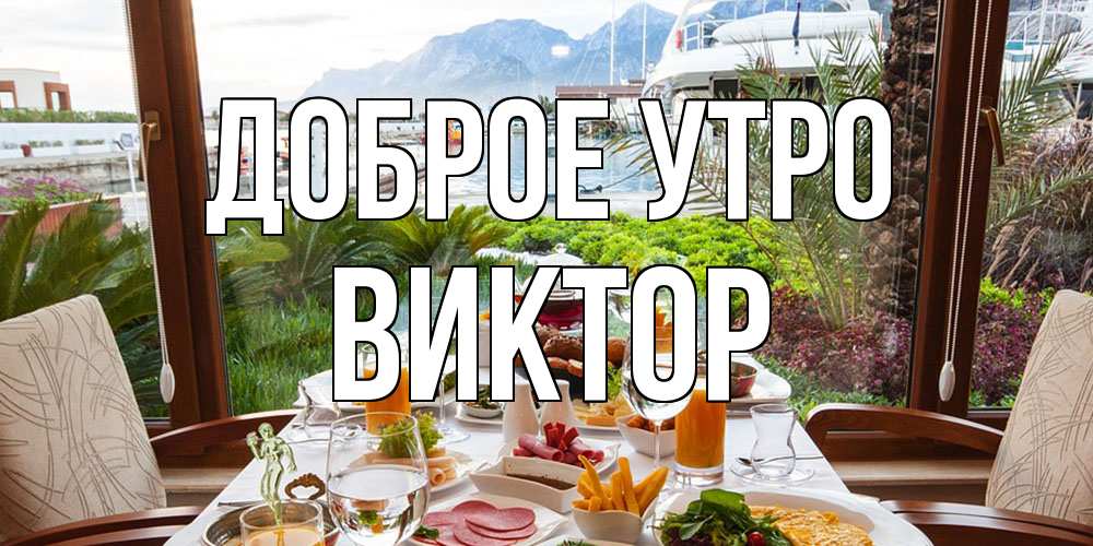 Открытка на каждый день с именем, Виктор Доброе утро тропическое утро Прикольная открытка с пожеланием онлайн скачать бесплатно 