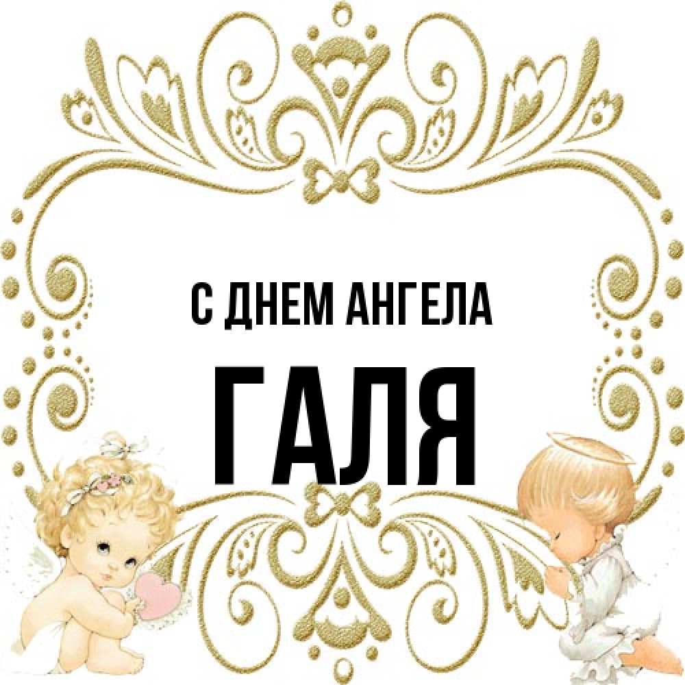 Открытка на каждый день с именем, Галя С днем ангела с именинами поздравляют два красивых ангела. Один с сердечком другой молится Прикольная открытка с пожеланием онлайн скачать бесплатно 