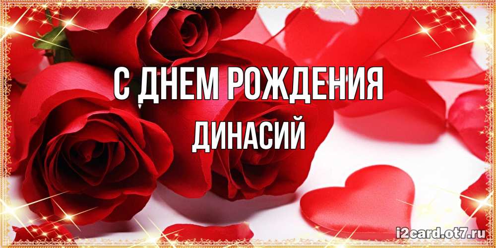 Открытка на каждый день с именем, Динасий С днем рождения красные розы и красные сердечки Прикольная открытка с пожеланием онлайн скачать бесплатно 
