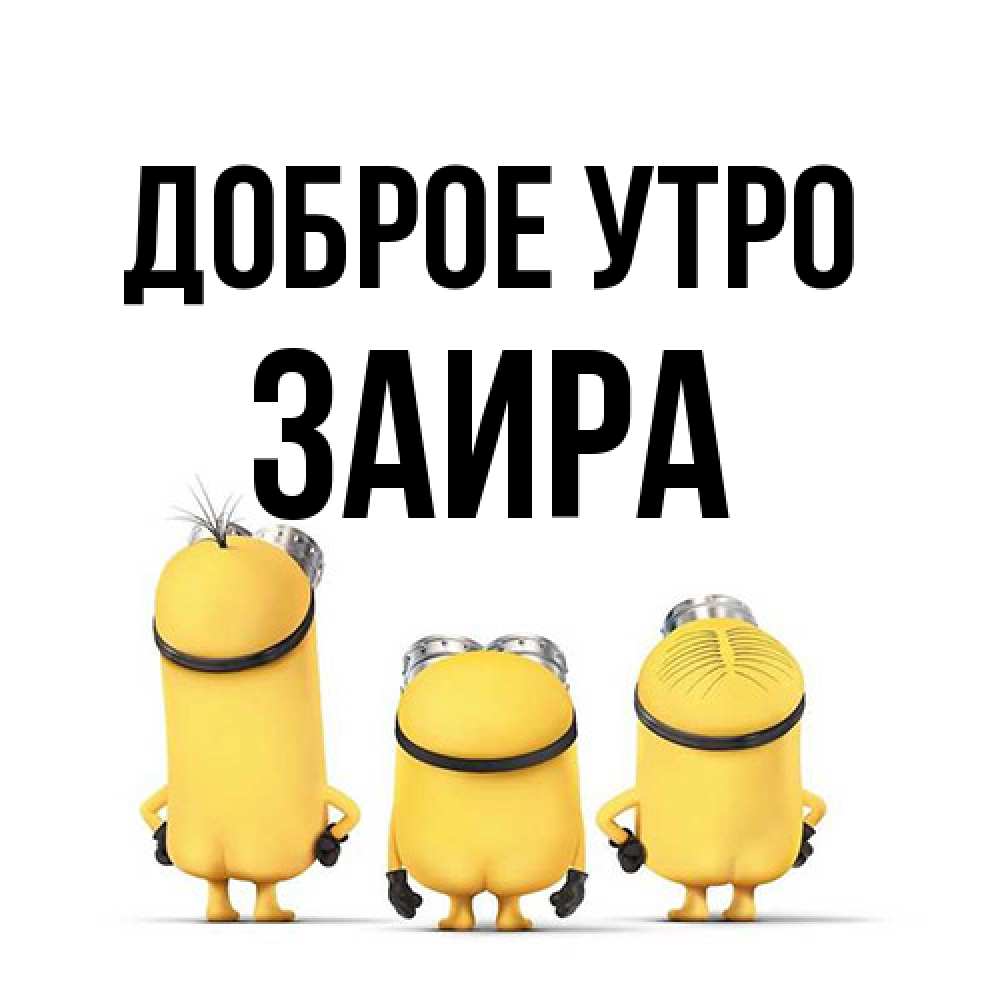 Открытка на каждый день с именем, Заира Доброе утро подписать открытку онлайн бесплатно Прикольная открытка с пожеланием онлайн скачать бесплатно 