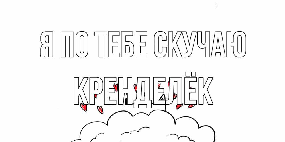 Открытка на каждый день с именем, Кренделёк Я по тебе скучаю котик скучает по тебе очень с сердечками Прикольная открытка с пожеланием онлайн скачать бесплатно 