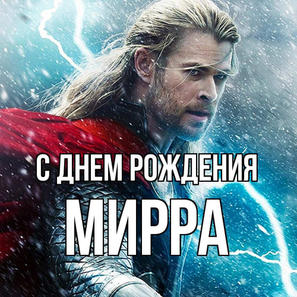Открытка на каждый день с именем, Мирра С днем рождения марвел боги Прикольная открытка с пожеланием онлайн скачать бесплатно 