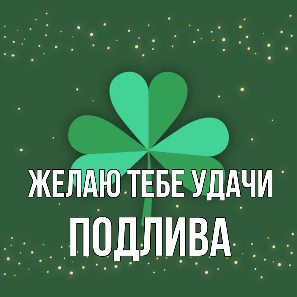 Открытка на каждый день с именем, Подлива Желаю тебе удачи лист клевера Прикольная открытка с пожеланием онлайн скачать бесплатно 