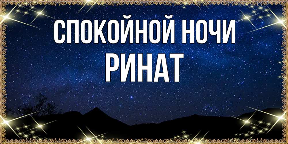 Открытка на каждый день с именем, Ринат Спокойной ночи млечный путь Прикольная открытка с пожеланием онлайн скачать бесплатно 