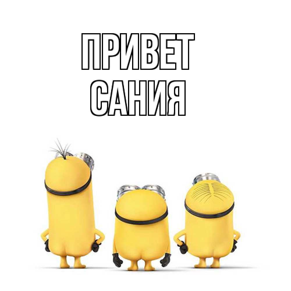 Открытка на каждый день с именем, Сания Привет приветики Прикольная открытка с пожеланием онлайн скачать бесплатно 