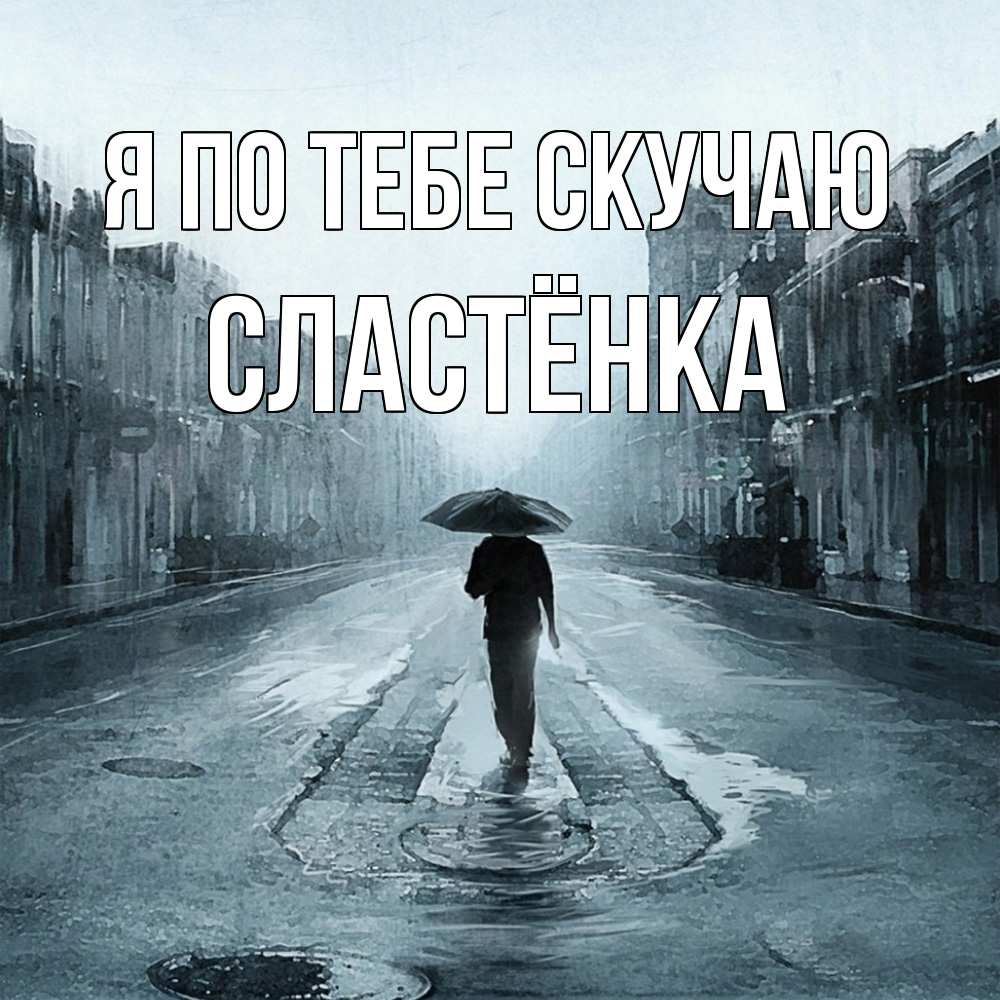 Открытка на каждый день с именем, Сластёнка Я по тебе скучаю мне плохо без тебя Прикольная открытка с пожеланием онлайн скачать бесплатно 