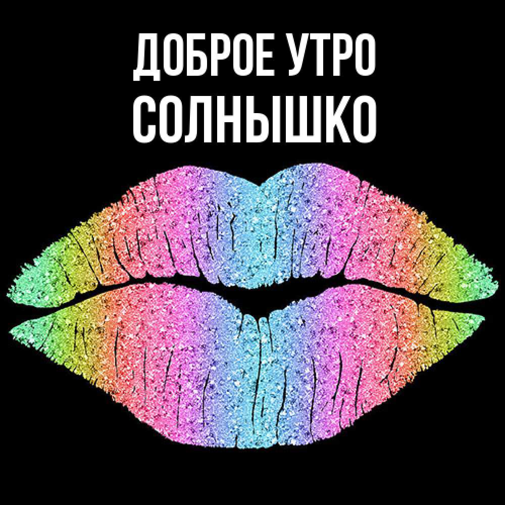 Открытка на каждый день с именем, Солнышко Доброе утро радужные губы Прикольная открытка с пожеланием онлайн скачать бесплатно 