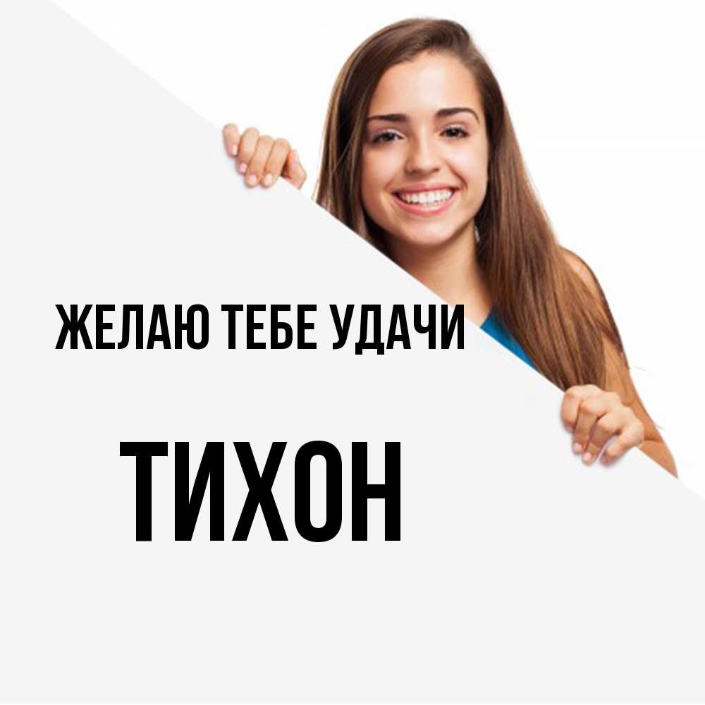 Открытка на каждый день с именем, Тихон Желаю тебе удачи пусть тебе сегодня повезет Прикольная открытка с пожеланием онлайн скачать бесплатно 