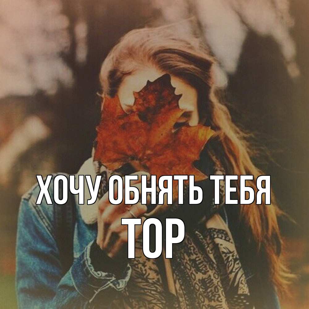 Открытка на каждый день с именем, Тор Хочу обнять тебя осеннее настроение и рыжая Прикольная открытка с пожеланием онлайн скачать бесплатно 