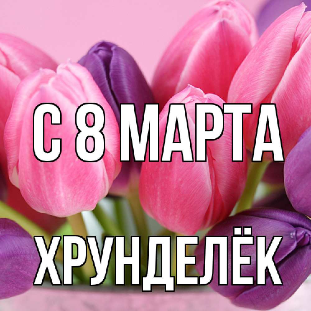 Открытка на каждый день с именем, Хрунделёк C 8 МАРТА маме 1 Прикольная открытка с пожеланием онлайн скачать бесплатно 
