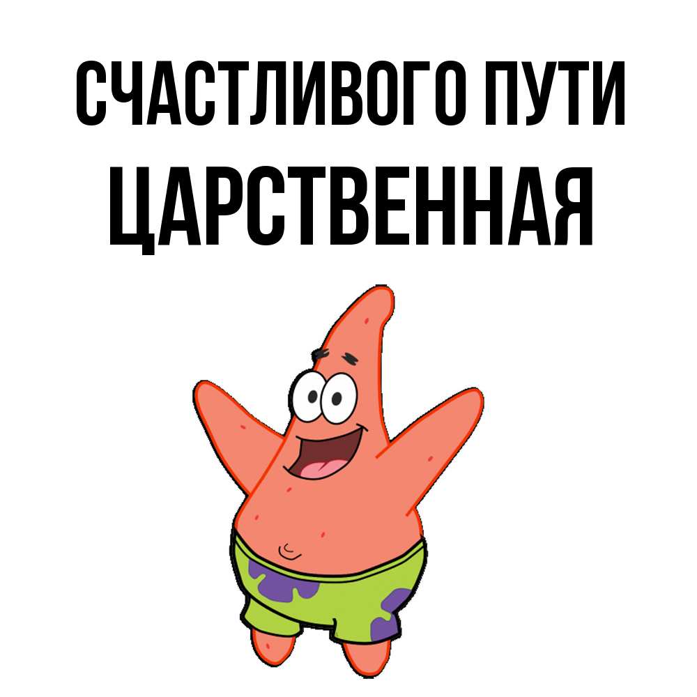 Открытка на каждый день с именем, Царственная Счастливого пути желает тебе хорошей дороги Прикольная открытка с пожеланием онлайн скачать бесплатно 