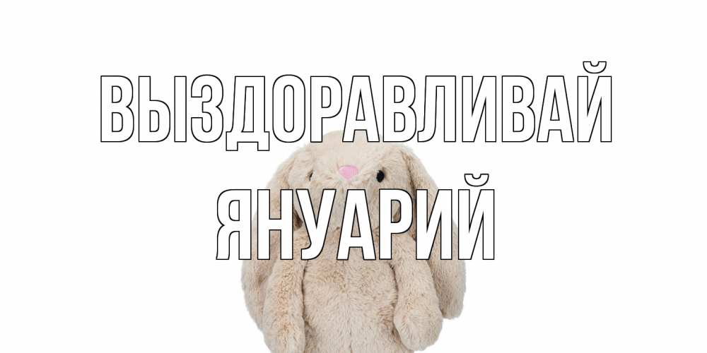 Открытка на каждый день с именем, Януарий Выздоравливай не болей Прикольная открытка с пожеланием онлайн скачать бесплатно 