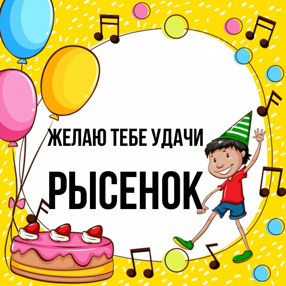 Открытка на каждый день с именем, рысенок Желаю тебе удачи открытка 1 Прикольная открытка с пожеланием онлайн скачать бесплатно 